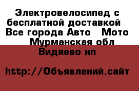 Электровелосипед с бесплатной доставкой - Все города Авто » Мото   . Мурманская обл.,Видяево нп